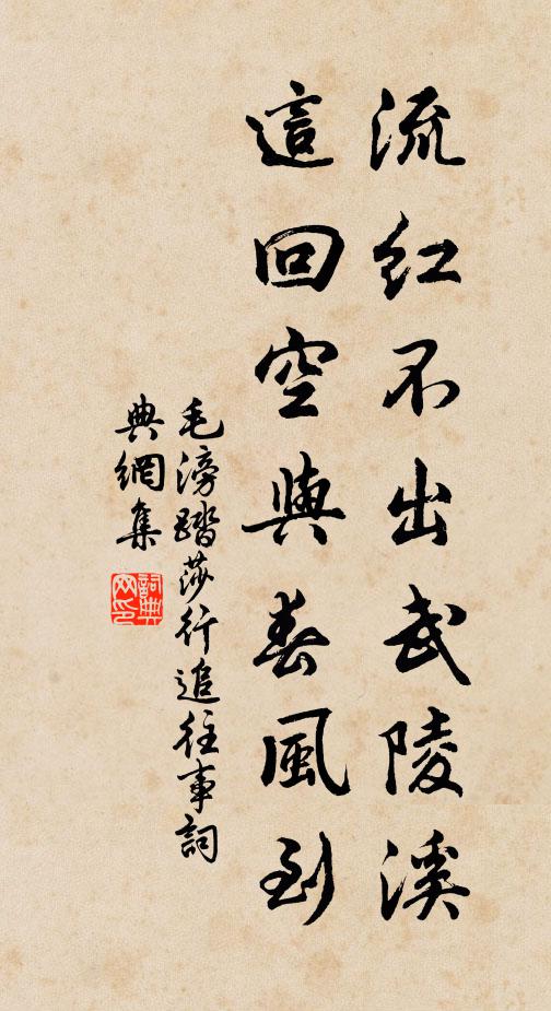 毛滂流红不出武陵溪，这回空与春风到书法作品欣赏
