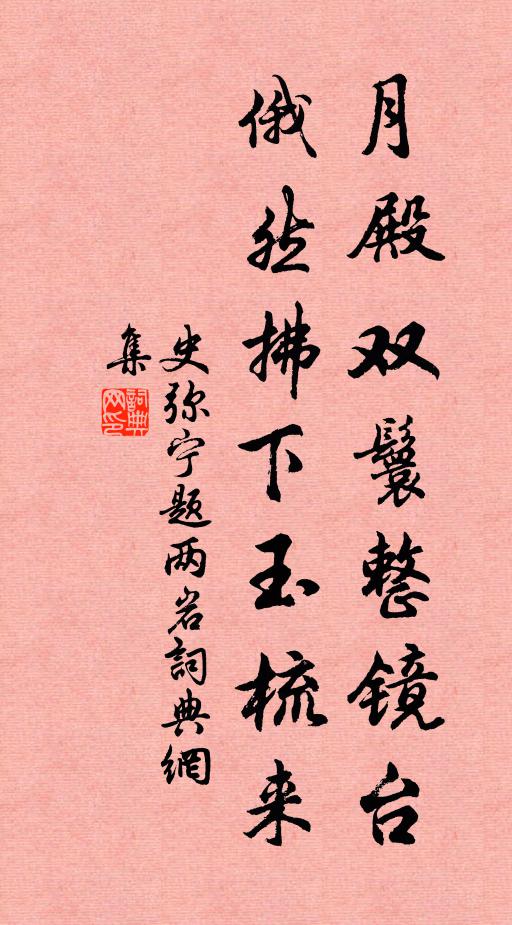 史弥宁月殿双鬟整镜台，俄然拂下玉梳来书法作品欣赏