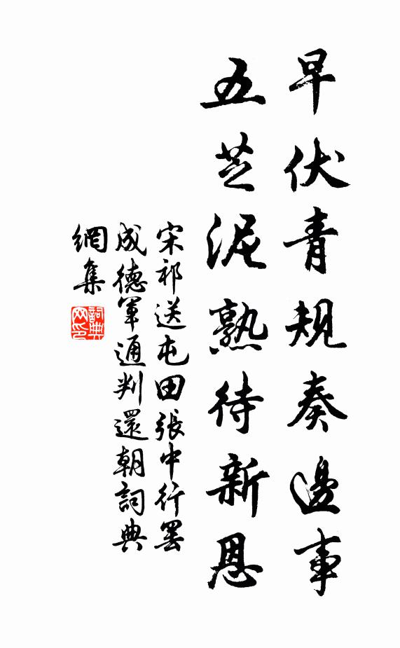 宋祁早伏青规奏边事，五芝泥熟待新恩书法作品欣赏