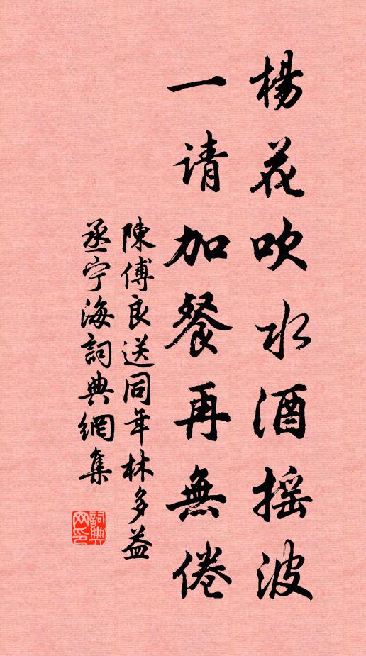 陈傅良杨花吹水酒摇波，一请加餐再无倦书法作品欣赏