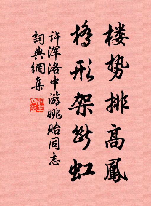 许浑楼势排高凤，桥形架断虹书法作品欣赏