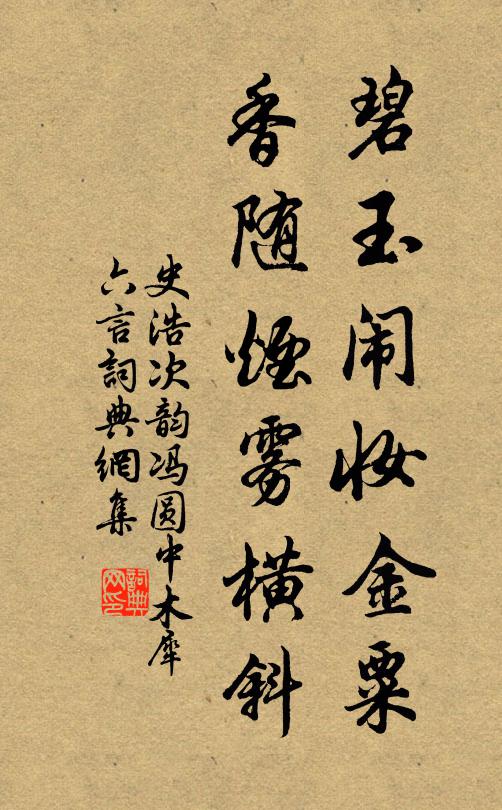 史浩碧玉闹妆金粟，香随烟雾横斜书法作品欣赏