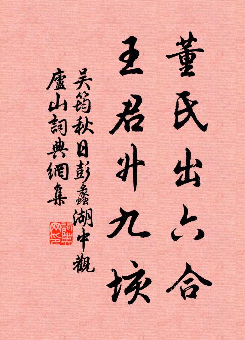 吴筠董氏出六合，王君升九垓书法作品欣赏