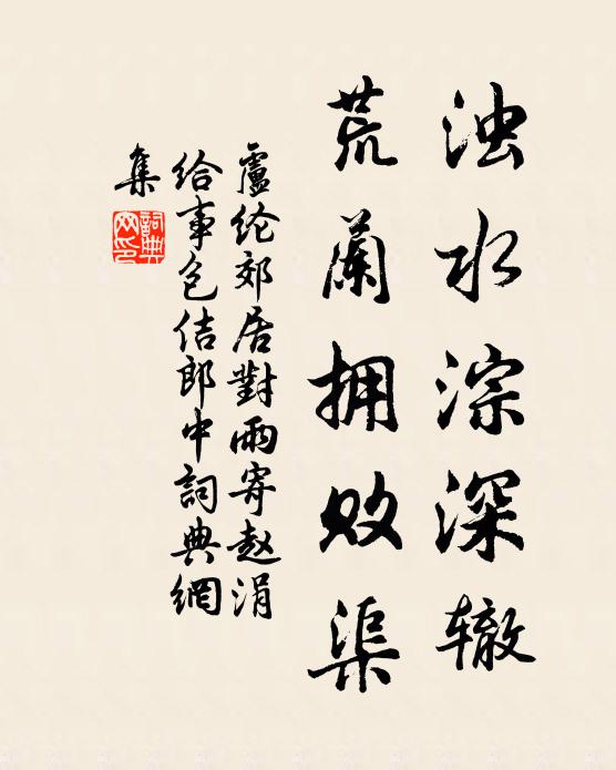 卢纶浊水淙深辙，荒兰拥败渠书法作品欣赏