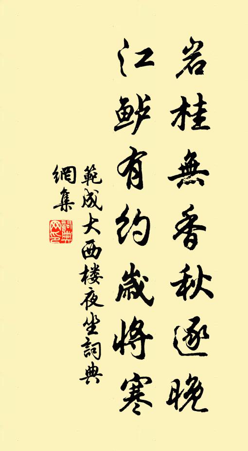范成大岩桂无香秋逐晚，江鲈有约岁将寒书法作品欣赏