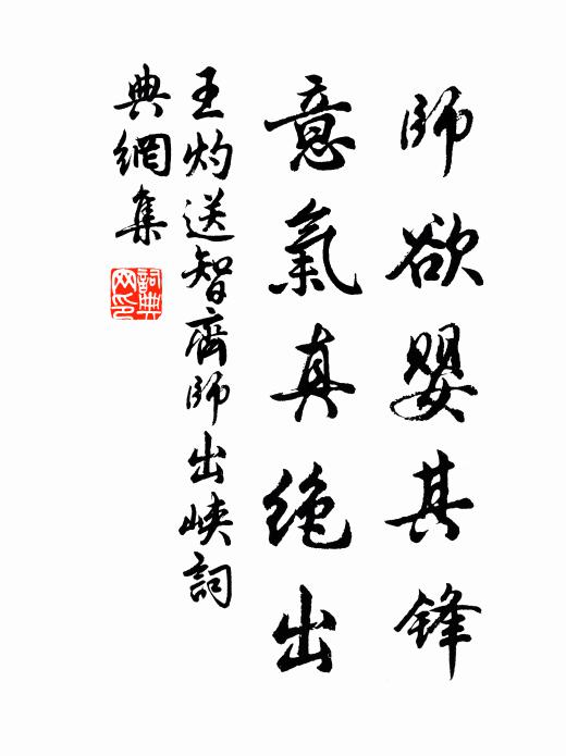 王灼师欲婴其锋，意气真绝出书法作品欣赏