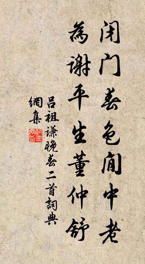 吕祖谦闭门春色閒中老，为谢平生董仲舒书法作品欣赏
