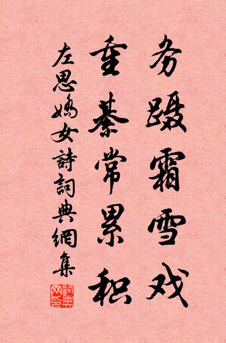左思务蹑霜雪戏，重綦常累积书法作品欣赏
