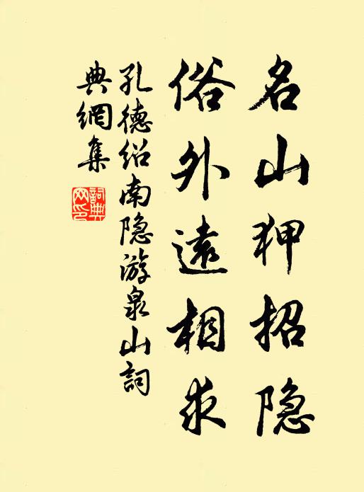 孔德绍名山狎招隐，俗外远相求书法作品欣赏