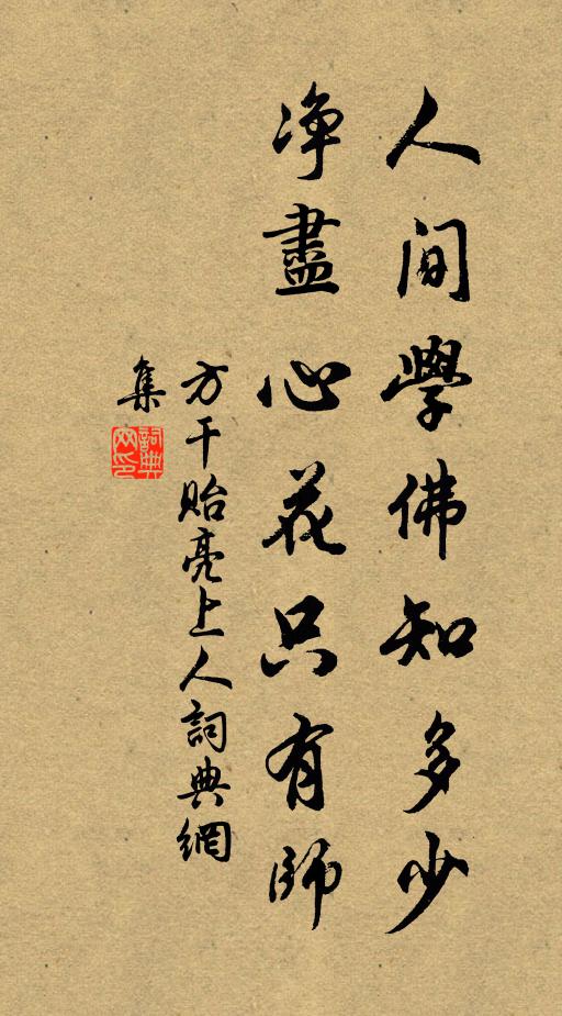 方干人间学佛知多少，净尽心花只有师书法作品欣赏