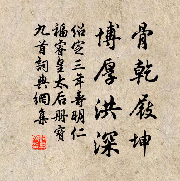 佚名骨乾屐坤，博厚洪深书法作品欣赏