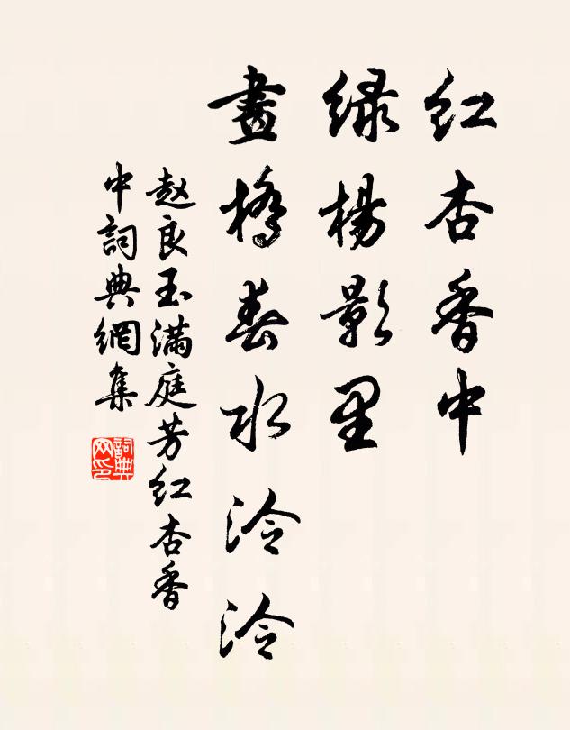 赵良玉红杏香中，绿杨影里，画桥春水泠泠书法作品欣赏