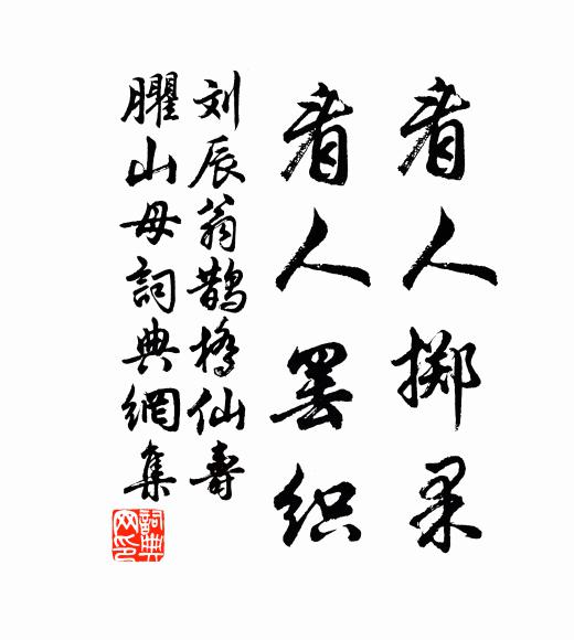 刘辰翁看人掷果，看人罢织书法作品欣赏