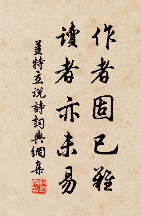 姜特立作者固已难，读者亦未易书法作品欣赏