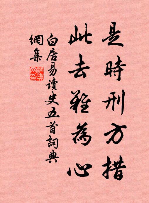 白居易是时刑方措,此去难为心书法作品欣赏
