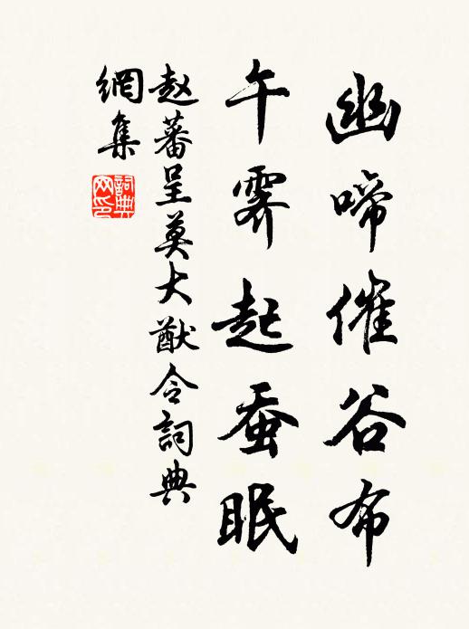 赵蕃幽啼催谷布，午霁起蚕眠书法作品欣赏