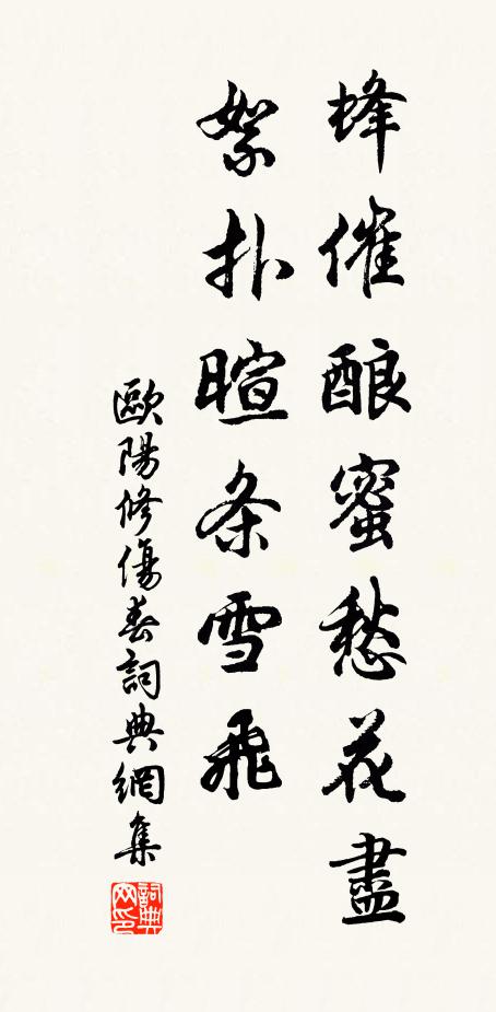 欧阳修蜂催酿蜜愁花尽，絮扑暄条◇雪飞书法作品欣赏