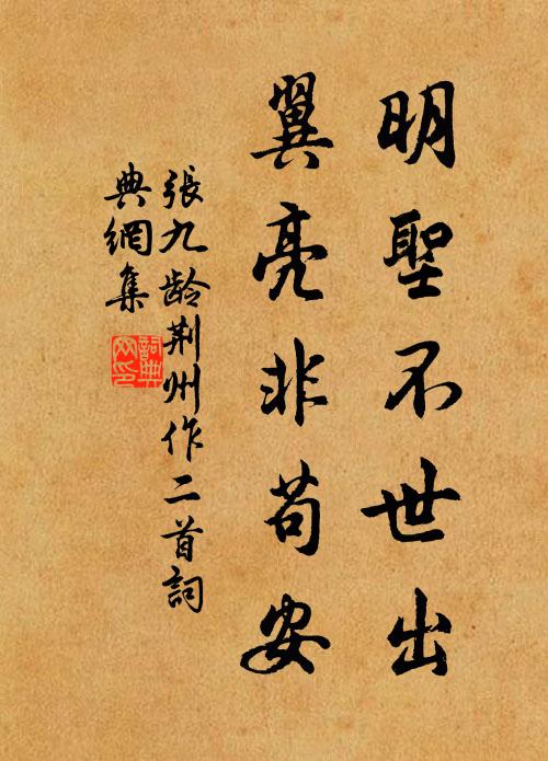 张九龄明圣不世出，翼亮非苟安书法作品欣赏