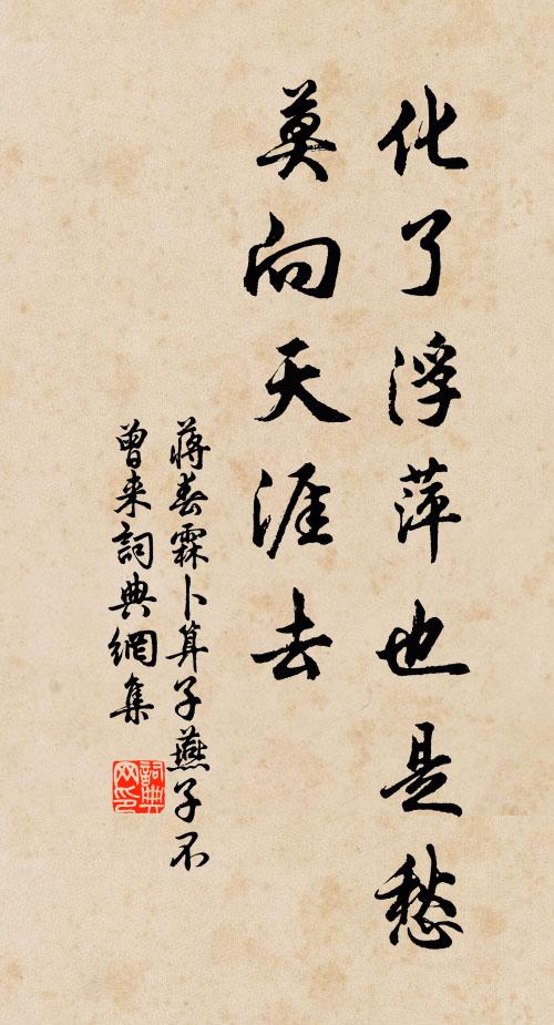 蒋春霖化了浮萍也是愁，莫向天涯去书法作品欣赏