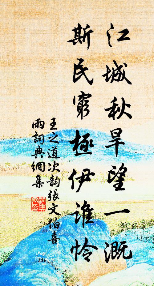 王之道江城秋旱望一溉，斯民穷极伊谁怜书法作品欣赏