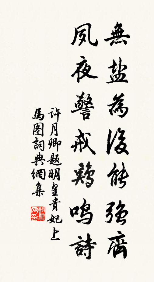 许月卿无盐为后能强齐，夙夜警戒鸡鸣诗书法作品欣赏