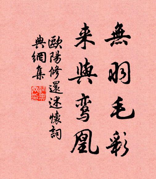 欧阳修◇无羽毛彩,来与鸾凰◇书法作品欣赏