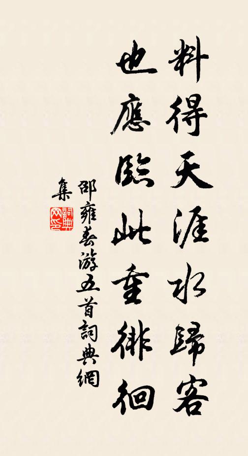 邵雍料得天涯水归客，也应临此重徘徊书法作品欣赏