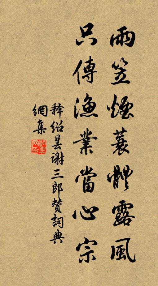 释绍昙雨笠烟蓑体露风，只传渔业当心宗书法作品欣赏