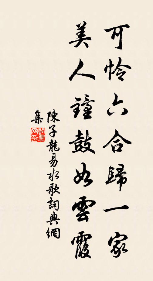 陈子龙可怜六合归一家，美人钟鼓如云霞书法作品欣赏
