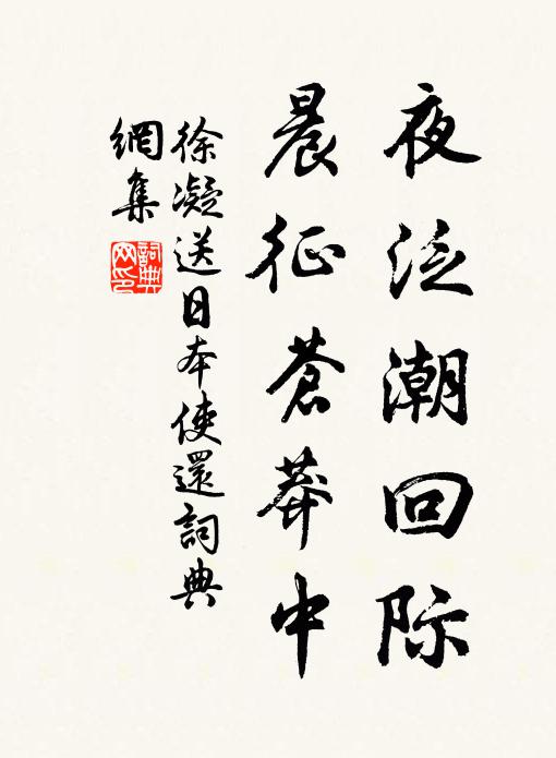 徐凝夜泛潮回际，晨征苍莽中书法作品欣赏
