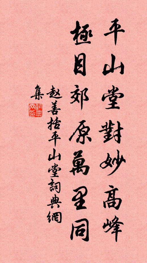 赵善括平山堂对妙高峰，极目郊原万里同书法作品欣赏