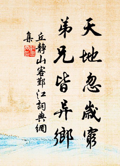 丘静山天地忽岁穷，弟兄皆异乡书法作品欣赏