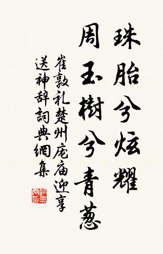 崔敦礼珠胎兮炫耀，周玉树兮青葱书法作品欣赏