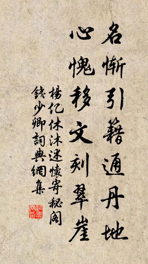 杨亿名惭引籍通丹地，心愧移文刻翠崖书法作品欣赏