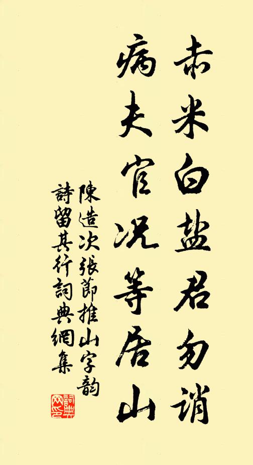 陈造赤米白盐君勿诮，病夫官况等居山书法作品欣赏
