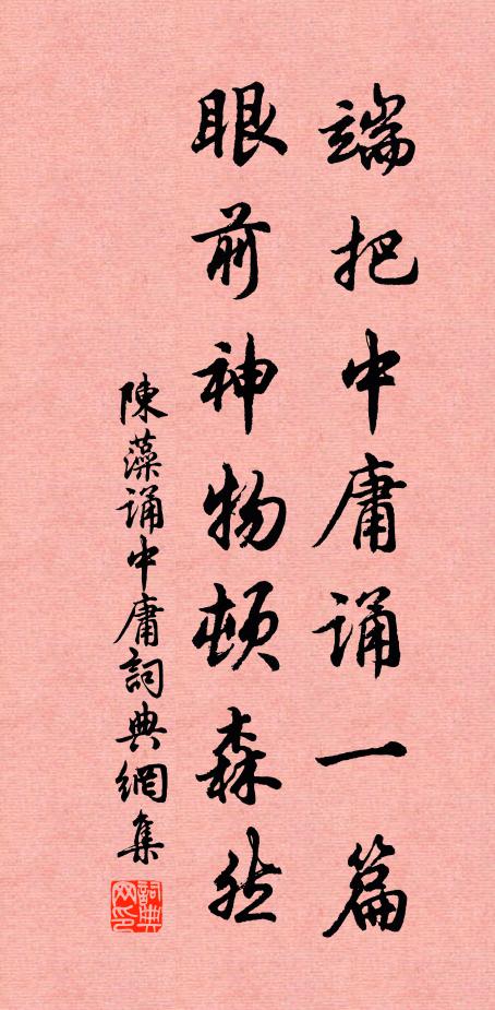 陈藻端把中庸诵一篇，眼前神物顿森然书法作品欣赏