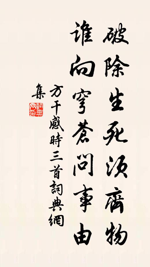 方干破除生死须齐物，谁向穹苍问事由书法作品欣赏
