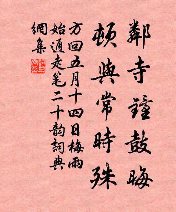方回邻寺钟鼓晦，顿与常时殊书法作品欣赏