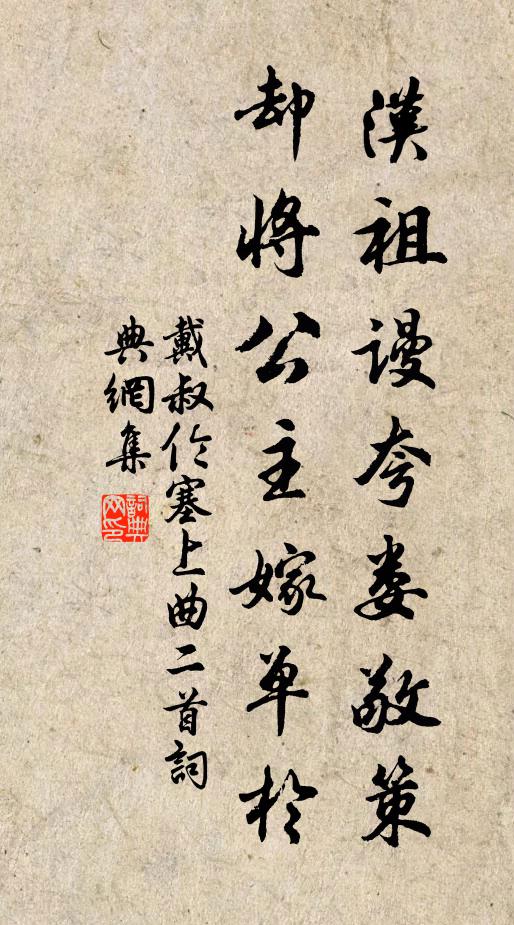 戴叔伦汉祖谩夸娄敬策，却将公主嫁单于书法作品欣赏