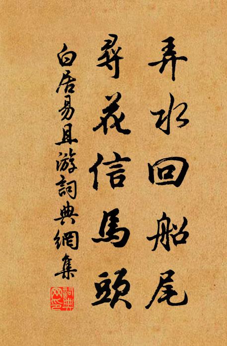 白居易弄水回船尾，寻花信马头书法作品欣赏