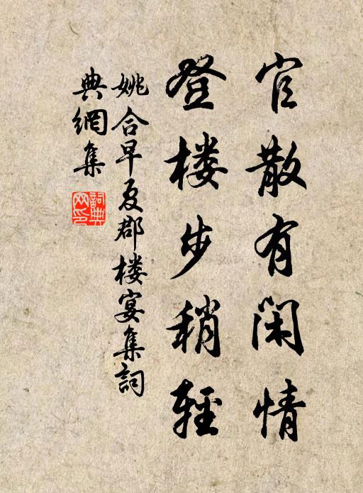 姚合官散有闲情，登楼步稍轻书法作品欣赏