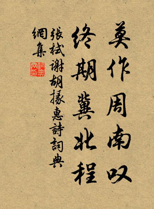 张栻莫作周南叹，终期冀北程书法作品欣赏