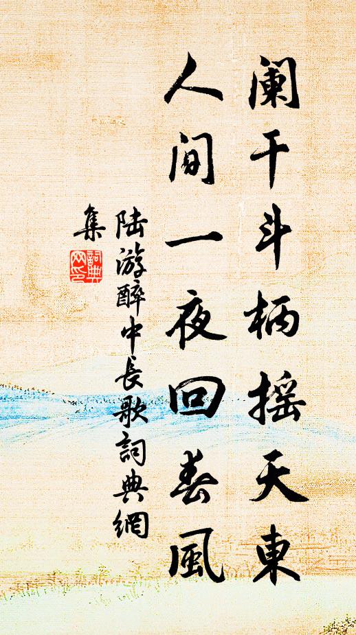 陆游阑干斗柄摇天东，人间一夜回春风书法作品欣赏