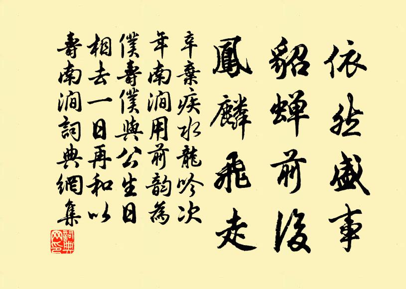辛弃疾依然盛事，貂蝉前后，凤麟飞走书法作品欣赏
