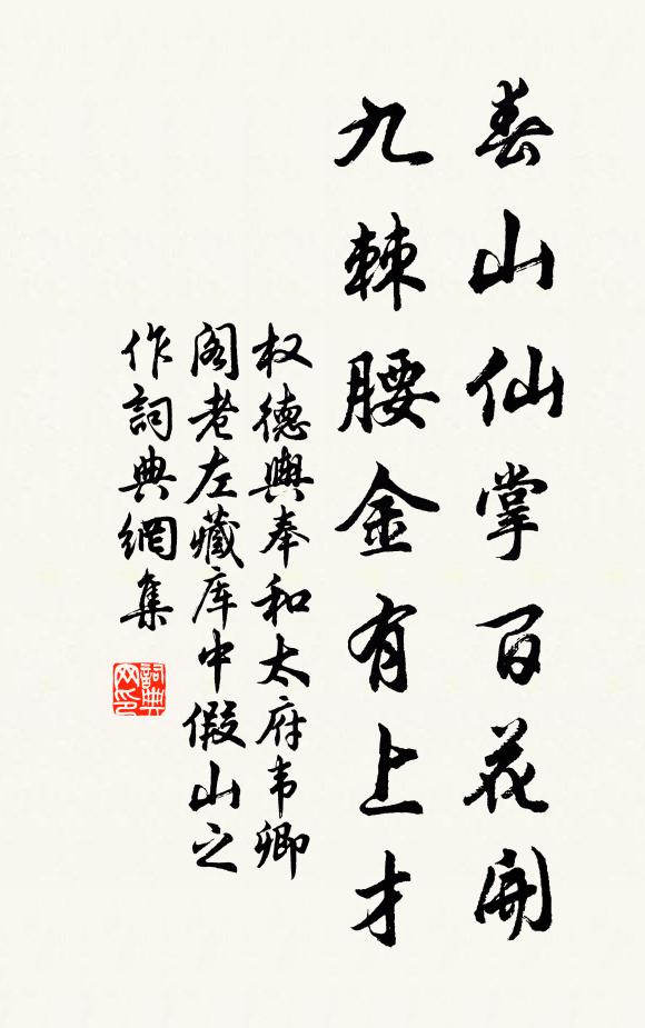 权德舆春山仙掌百花开，九棘腰金有上才书法作品欣赏