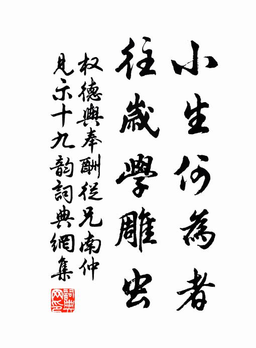 权德舆小生何为者，往岁学雕虫书法作品欣赏