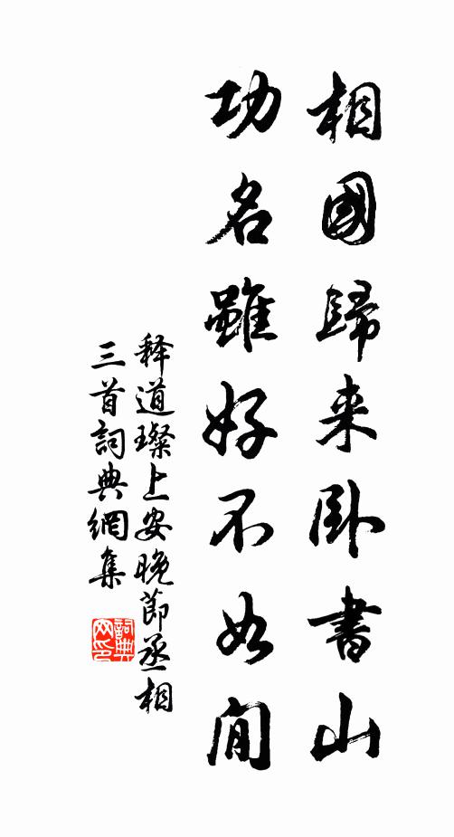 释道璨相国归来卧书山，功名虽好不如閒书法作品欣赏