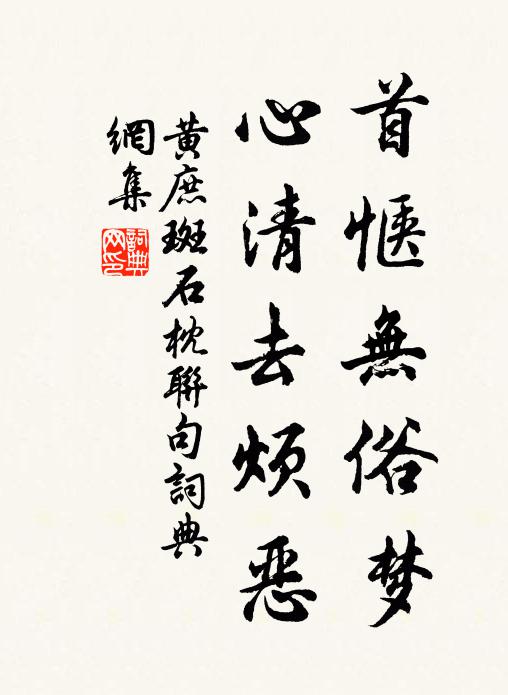 黄庶首惬无俗梦,心清去烦恶书法作品欣赏