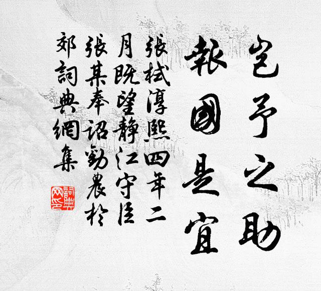 张栻岂予之助，报国是宜书法作品欣赏