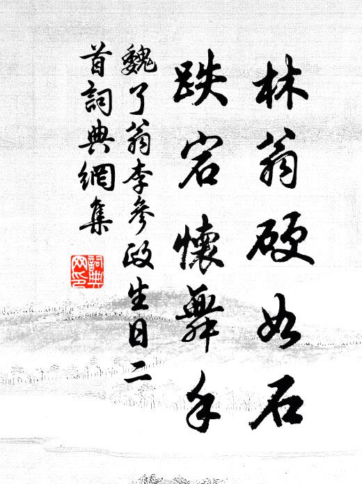 魏了翁林翁硬如石，跌宕怀舞手书法作品欣赏